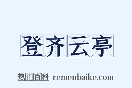 登齐云亭是什么意思的图片